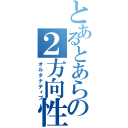 とあるとあらないの２方向性（オルタナティブ）