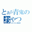 とある青鬼のおやつ（たけしひろし美香卓郎）