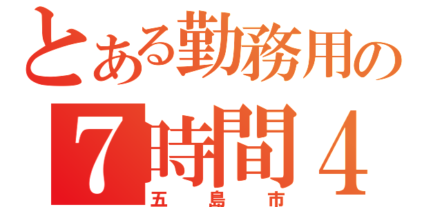 とある勤務用の７時間４５分（五島市）