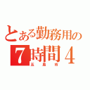 とある勤務用の７時間４５分（五島市）