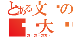 とある文锦の揍婊大队（万岁万岁万万岁）