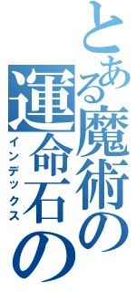 とある魔術の運命石の扉（インデックス）