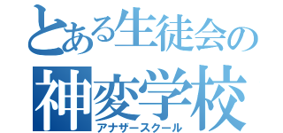 とある生徒会の神変学校（アナザースクール）