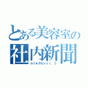 とある美容室の社内新聞（ルリ★ガゼｖｏｌ，５）