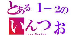 とある１－２のいんつぉ（ＨａｐｐｙＮｅｗＹｅａｒ）