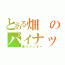 とある畑のパイナップル（果汁ナッポー）