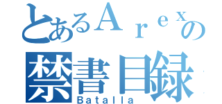 とあるＡｒｅｘｉｓの禁書目録（Ｂａｔａｌｌａ ）