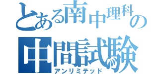 とある南中理科の中間試験（アンリミテッド）