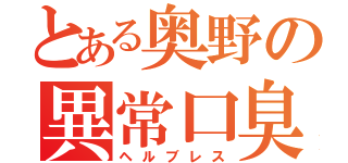 とある奥野の異常口臭（ヘルブレス）