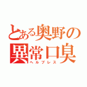 とある奥野の異常口臭（ヘルブレス）