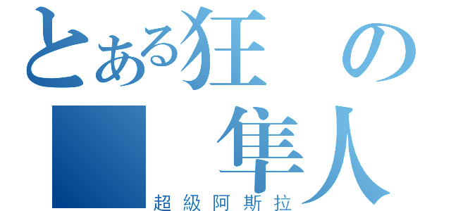 とある狂飆の風見隼人（超級阿斯拉）