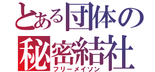 とある団体の秘密結社（フリーメイソン）