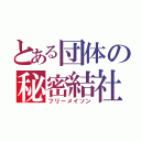 とある団体の秘密結社（フリーメイソン）