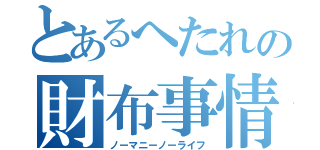 とあるへたれの財布事情（ノーマニーノーライフ）