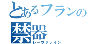 とあるフランの禁器（レーヴァテイン）