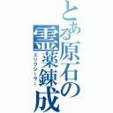 とある原石の霊薬錬成（エリクシーラー）