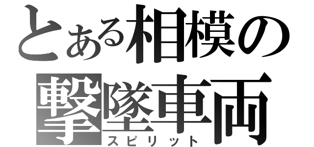 とある相模の撃墜車両（スピリット）