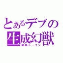 とあるデブの生成幻獣（異臭トークン）