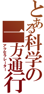 とある科学の一方通行（アクセラレーター）