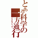 とある科学の一方通行（アクセラレーター）