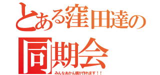 とある窪田達の同期会（みんなあかん飯が作れます！！）