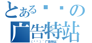 とある专页の广告特站（（专页）~广告特站~）