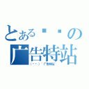 とある专页の广告特站（（专页）~广告特站~）