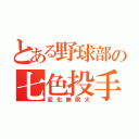 とある野球部の七色投手（変化無限大）