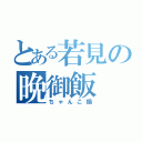 とある若見の晩御飯（ちゃんこ鍋）