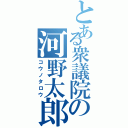 とある衆議院の河野太郎（コウノタロウ）