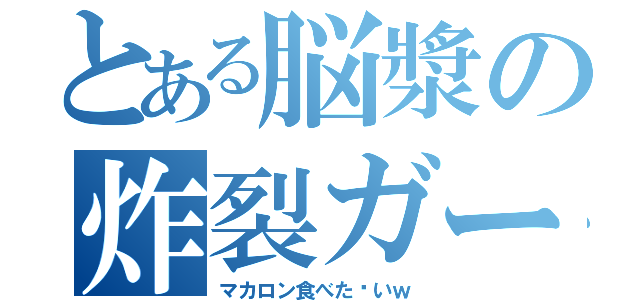 とある脳漿の炸裂ガール（マカロン食べた〜いｗ）