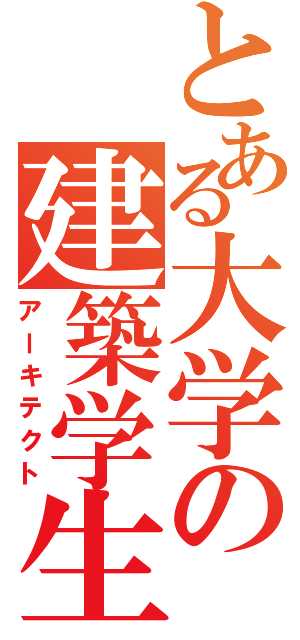 とある大学の建築学生（アーキテクト）