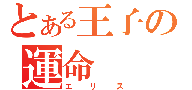 とある王子の運命（エリス）