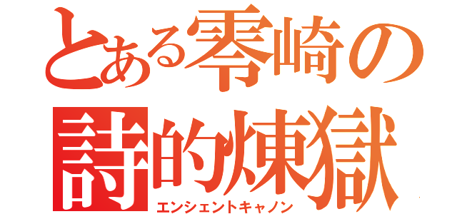 とある零崎の詩的煉獄（エンシェントキャノン）