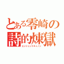 とある零崎の詩的煉獄（エンシェントキャノン）