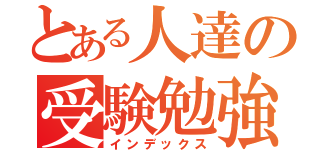 とある人達の受験勉強（インデックス）