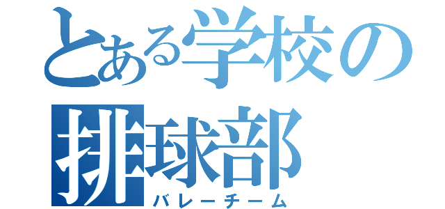 とある学校の排球部（バレーチーム）