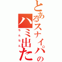 とあるスナイパーのハミ出た（ちんちん）