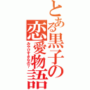 とある黒子の恋愛物語（みやびすきなの？）