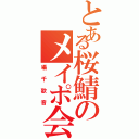 とある桜鯖のメイポ会議（囁千歌音）