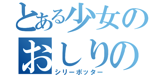 とある少女のおしりのでかさ（シリーポッター）