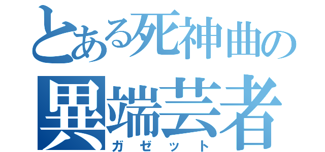 とある死神曲の異端芸者（ガゼット）