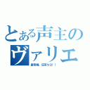 とある声主のヴァリエーション（皇帝機、応答セヨ！！）