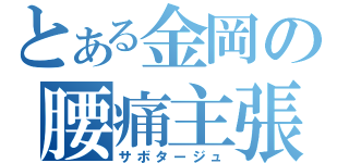 とある金岡の腰痛主張（サボタージュ）