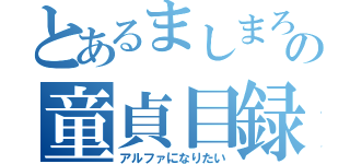 とあるましまろの童貞目録（アルファになりたい）