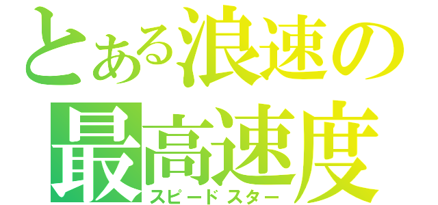 とある浪速の最高速度（スピードスター）