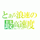 とある浪速の最高速度（スピードスター）