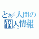 とある人間の個人情報（ホームページ）