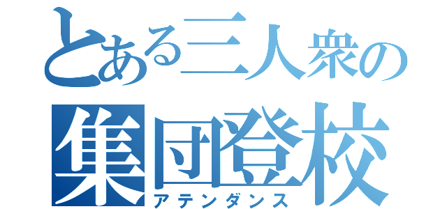 とある三人衆の集団登校（アテンダンス）