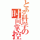 とある科学の时间掌控（）